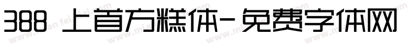 388 上首方糕体字体转换